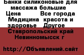 Банки силиконовые для массажа большие › Цена ­ 120 - Все города Медицина, красота и здоровье » Другое   . Ставропольский край,Невинномысск г.